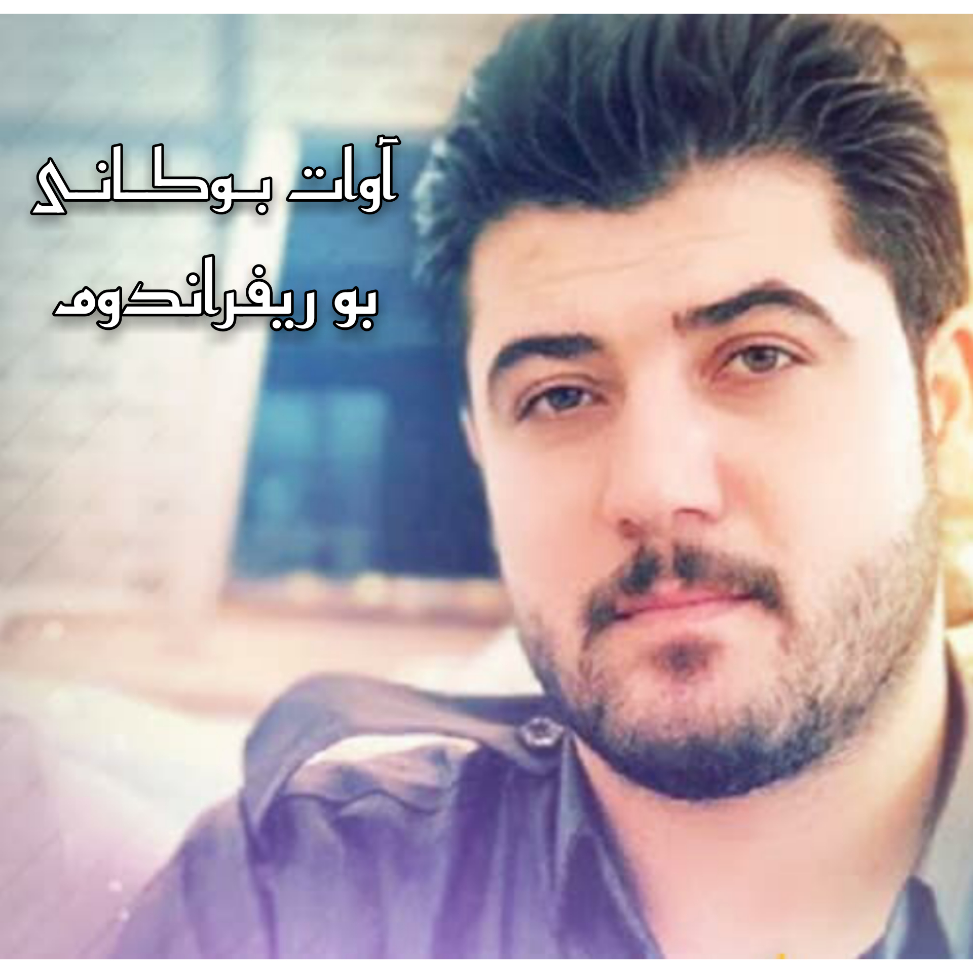 آوات بوکانی بو ریفراندوم